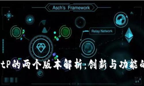 2023年BitP的两个版本解析：创新与功能的全面对比