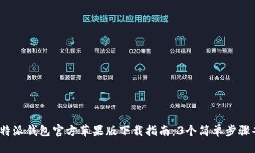 2023年比特派钱包官方苹果版下载指南：3个简单步骤省心又安全