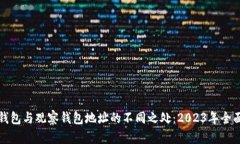 TP冷钱包与观察钱包地址的