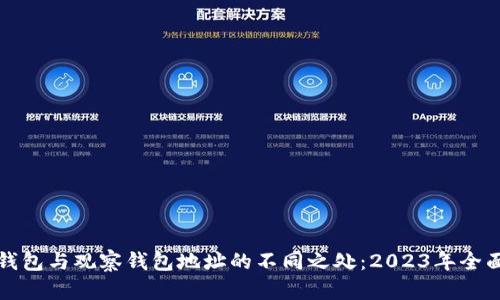 TP冷钱包与观察钱包地址的不同之处：2023年全面解析