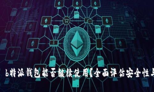 2023年 b特派钱包能否继续使用？全面评估安全性与实用性