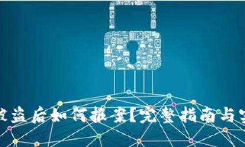 冷钱包被盗后如何报案？完整指南与实用建议