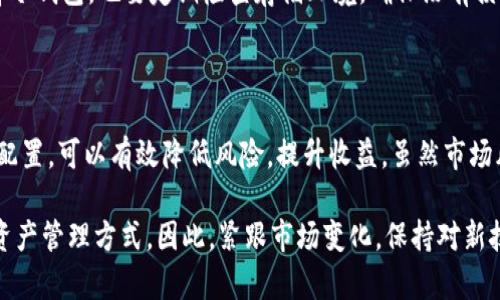   2023年冷钱包和热钱包资产比例揭秘：如何在数字货币投资中做好风险管理 / 

 guanjianci 冷钱包, 热钱包, 数字货币, 风险管理 /guanjianci 

冷钱包与热钱包的基础概念

在进入数字货币的世界之前，了解冷钱包和热钱包的定义至关重要。冷钱包，是指离线存储加密货币的方式，通常被认为是更安全的选择，因为它不直接连接到互联网。这类钱包可以是硬件设备，或者是纸质钱夹，它们为资产提供了一个相对安全的存储环境，减少了黑客攻击的风险。因此，对于那些希望长期持有资产的投资者来说，冷钱包受到广泛的推荐。

相比之下，热钱包是在线存储的方式，常用于日常交易。它们能够快速方便地进行资金转移，适合频繁交易和即时支付。虽然热钱包在使用上非常便利，但由于始终连接网络，其安全性相对较低，更容易受到恶意攻击和安全漏洞的威胁。

冷钱包与热钱包的优缺点分析

无论选择冷钱包还是热钱包，各自都有优点和缺点。冷钱包的最大优势在于安全性高。由于它们不连接互联网，黑客几乎无法接触到存储在冷钱包中的资产。此外，冷钱包通常可以支持多种加密货币，适合多币种投资者。然而，冷钱包的缺点在于交易不够便捷，用户需要花费更多时间来进行资产转移，尤其是在需要快速反应以把握市场机会时。

热钱包的便利性则不言而喻。它们可以快速完成交易，适合频繁进行买卖的用户。而且收发加密货币只能通过热点，让用户在操作时更加灵活。但热钱包安全风险较高，尤其是在部分服务商出现漏洞时，用户的资产可能会面临损失。综合来看，如何根据自己的投资需求选择合适的钱包形式是极为关键的一步。

投资者的资产配置策略

在构建数字货币投资组合时，合理配置冷钱包与热钱包的资产比例非常重要。这一比例取决于个人的风险承受能力、投资目标和交易频率。如果您是一名长期投资者，主要关注的是避险，可以考虑将大部分资产存入冷钱包。例如，70%至90%的资产可以存放在冷钱包中，而10%至30%则可以分配给热钱包以满足日常交易需求。

假设您希望高效利用市场机会并频繁进行交易，则可以适当提高热钱包的资产配置比例。比如，50%到70%的资产可以放在热钱包中，20%到40%存放在冷钱包，以便在需要时迅速转账。在这种配置下，尽管风险增大，但潜在收益也相应提高。因此，根据自身的投资方式选择合适的资产比例至关重要。

根据市场变化调整资产比例

数字货币市场波动性大，投资者需要不断根据市场状况及个人投资策略来调整冷钱包和热钱包的资产比例。在熊市期间，许多投资者选择将更多的资产转移到冷钱包中，避免因市场下跌而导致的资金损失。而在牛市期间，交易活跃度增加，此时可以适当提高热钱包中的资产比例，以便迅速捕捉市场机会。

另外，平台的安全性和技术因素也是影响资产比例的重要因素。随着数字货币交易所不断安全措施以及逐渐提升用户体验，投资者在选择热钱包时可以根据平台的安全性及口碑来决定配置的比例。同时，也需关注政策变化和市场走势，保持灵活性，以最大限度降低风险。

理性看待冷钱包与热钱包的功能

虽然冷钱包和热钱包存在一些差异，但两者在数字货币投资中并不是对立的。相反，这两者可以视为互补关系，共同维护投资者的资产安全和交易便利性。冷钱包可以确保大部分资产安全，而热钱包则为投资者提供灵活快捷的交易渠道。在一个良好的投资策略下，通过合理调配冷钱包与热钱包的资产比例，能够更好地适应市场变化，平衡风险与收益。

不仅如此，在数字货币投资中，安全教育同样重要。投资者应该了解如何保护自己的热钱包，定期更新密码，并启用双重身份验证等安全措施。另外，对于选择冷钱包，也要定期检查存储环境，确保没有损坏或遗失，确保存放的资产安全无虞。

总结与展望

在当前数字货币投资环境中，冷钱包与热钱包的资产配置比例是每位投资者必须认真考虑的问题。根据个人的投资风格和市场变化，灵活调整二者的资金配置，可以有效降低风险，提升收益。虽然市场风险始终存在，但通过合理的策略和风险管理，可以在变化的市场中寻求稳定的收益。

未来，随着区块链技术的发展和普及，关于数字货币的存储方式也会持续演进。越来越多的安全方案可能会出现在市场上，为投资者提供更安全、更便捷的资产管理方式。因此，紧跟市场变化，保持对新技术和新产品的敏感性，将会是明智的选择。无论选择哪种存储方式，只有经过深思熟虑和理性分析，才能在风云变幻的数字资产市场中立于不败之地。