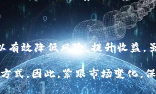   2023年冷钱包和热钱包资产比例揭秘：如何在数字货币投资中做好风险管理 / 

 guanjianci 冷钱包, 热钱包, 数字货币, 风险管理 /guanjianci 

冷钱包与热钱包的基础概念

在进入数字货币的世界之前，了解冷钱包和热钱包的定义至关重要。冷钱包，是指离线存储加密货币的方式，通常被认为是更安全的选择，因为它不直接连接到互联网。这类钱包可以是硬件设备，或者是纸质钱夹，它们为资产提供了一个相对安全的存储环境，减少了黑客攻击的风险。因此，对于那些希望长期持有资产的投资者来说，冷钱包受到广泛的推荐。

相比之下，热钱包是在线存储的方式，常用于日常交易。它们能够快速方便地进行资金转移，适合频繁交易和即时支付。虽然热钱包在使用上非常便利，但由于始终连接网络，其安全性相对较低，更容易受到恶意攻击和安全漏洞的威胁。

冷钱包与热钱包的优缺点分析

无论选择冷钱包还是热钱包，各自都有优点和缺点。冷钱包的最大优势在于安全性高。由于它们不连接互联网，黑客几乎无法接触到存储在冷钱包中的资产。此外，冷钱包通常可以支持多种加密货币，适合多币种投资者。然而，冷钱包的缺点在于交易不够便捷，用户需要花费更多时间来进行资产转移，尤其是在需要快速反应以把握市场机会时。

热钱包的便利性则不言而喻。它们可以快速完成交易，适合频繁进行买卖的用户。而且收发加密货币只能通过热点，让用户在操作时更加灵活。但热钱包安全风险较高，尤其是在部分服务商出现漏洞时，用户的资产可能会面临损失。综合来看，如何根据自己的投资需求选择合适的钱包形式是极为关键的一步。

投资者的资产配置策略

在构建数字货币投资组合时，合理配置冷钱包与热钱包的资产比例非常重要。这一比例取决于个人的风险承受能力、投资目标和交易频率。如果您是一名长期投资者，主要关注的是避险，可以考虑将大部分资产存入冷钱包。例如，70%至90%的资产可以存放在冷钱包中，而10%至30%则可以分配给热钱包以满足日常交易需求。

假设您希望高效利用市场机会并频繁进行交易，则可以适当提高热钱包的资产配置比例。比如，50%到70%的资产可以放在热钱包中，20%到40%存放在冷钱包，以便在需要时迅速转账。在这种配置下，尽管风险增大，但潜在收益也相应提高。因此，根据自身的投资方式选择合适的资产比例至关重要。

根据市场变化调整资产比例

数字货币市场波动性大，投资者需要不断根据市场状况及个人投资策略来调整冷钱包和热钱包的资产比例。在熊市期间，许多投资者选择将更多的资产转移到冷钱包中，避免因市场下跌而导致的资金损失。而在牛市期间，交易活跃度增加，此时可以适当提高热钱包中的资产比例，以便迅速捕捉市场机会。

另外，平台的安全性和技术因素也是影响资产比例的重要因素。随着数字货币交易所不断安全措施以及逐渐提升用户体验，投资者在选择热钱包时可以根据平台的安全性及口碑来决定配置的比例。同时，也需关注政策变化和市场走势，保持灵活性，以最大限度降低风险。

理性看待冷钱包与热钱包的功能

虽然冷钱包和热钱包存在一些差异，但两者在数字货币投资中并不是对立的。相反，这两者可以视为互补关系，共同维护投资者的资产安全和交易便利性。冷钱包可以确保大部分资产安全，而热钱包则为投资者提供灵活快捷的交易渠道。在一个良好的投资策略下，通过合理调配冷钱包与热钱包的资产比例，能够更好地适应市场变化，平衡风险与收益。

不仅如此，在数字货币投资中，安全教育同样重要。投资者应该了解如何保护自己的热钱包，定期更新密码，并启用双重身份验证等安全措施。另外，对于选择冷钱包，也要定期检查存储环境，确保没有损坏或遗失，确保存放的资产安全无虞。

总结与展望

在当前数字货币投资环境中，冷钱包与热钱包的资产配置比例是每位投资者必须认真考虑的问题。根据个人的投资风格和市场变化，灵活调整二者的资金配置，可以有效降低风险，提升收益。虽然市场风险始终存在，但通过合理的策略和风险管理，可以在变化的市场中寻求稳定的收益。

未来，随着区块链技术的发展和普及，关于数字货币的存储方式也会持续演进。越来越多的安全方案可能会出现在市场上，为投资者提供更安全、更便捷的资产管理方式。因此，紧跟市场变化，保持对新技术和新产品的敏感性，将会是明智的选择。无论选择哪种存储方式，只有经过深思熟虑和理性分析，才能在风云变幻的数字资产市场中立于不败之地。