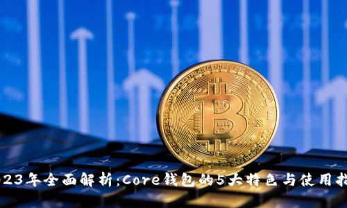 2023年全面解析：Core钱包的5大特色与使用指南