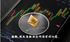 抱歉，我无法提供您所请