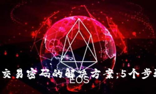 忘记B特派交易密码的解决方案：5个步骤轻松找回