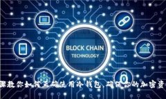 5个步骤教你如何正确使用