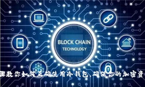 5个步骤教你如何正确使用冷钱包，确保你的加密资产安全