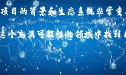   2023年EON空投B特派：获取奖励和策略指导的终极指南 / 

 guanjianci EON空投, B特派, 区块链奖励, 加密货币 /guanjianci 

什么是EON空投B特派？

在加密货币世界中，空投是一个颇为流行的概念，尤其是在项目启动或进行营销活动时。EON空投B特派，顾名思义，涉及EON的特定空投活动。在这次活动中，项目团队通过向用户分发代币来吸引新用户和提升项目的曝光率。对于那些希望从中获益的投资者而言，了解这个空投的具体细节及其运作方式尤为重要。

空投的目的和影响

空投的主要目的是为项目带来更多用户，并激励现有用户参与其中。这不仅有助于增加平台的活跃度，也能够提高代币的流通性和市场需求。同时，通过空投，项目方还可以收集用户反馈，从而不断改进和平台体验。

在EON空投B特派中，用户可能会收到一定数量的代币作为奖励，这些代币可以在交易所进行交易，或在EON平台内进行应用。通过这样的方式，新手用户能够无需投入资金就能体验到项目的实际价值，同时老用户则可以因为推荐其他用户而获得额外收益。

参与EON空投的步骤

虽然每个空投的参与方式可能略有不同，但通常遵循一些通用原则。以下是参与EON空投B特派的一般步骤：

ul
  listrong注册账户：/strong用户需要在EON平台上注册一个账户。通常情况下，提供有效的电子邮件和手机号码是必要的。/li
  listrong验证身份：/strong某些空投可能要求用户进行KYC（了解你的客户）验证，以确保用户的身份真实性和合规性。/li
  listrong关注社交媒体：/strong很多项目会要求用户关注其社交媒体账户，以便获取最新的活动信息。/li
  listrong填写领取表格：/strong用户需要在指定的页面上填写相关的信息，包括钱包地址、社交媒体链接等。/li
/ul

建议在参与任何空投之前，最好详细了解每项要求和条件，以确保能够顺利领取奖励。同时，及时关注项目的官方渠道信息，以获取关于空投的更新与其他相关资讯。

空投的潜在风险

虽然空投可能带来一些收益，但也存在一定的风险。在参与EON空投B特派时，用户需谨慎考虑以下几点：

ul
  listrong个人信息安全：/strong有些项目要求用户提供个人信息，这可能会导致隐私泄露。因此，参与者应确认项目的可靠性，最好是参与已经有良好声誉的项目。/li
  listrong代币价值波动：/strong空投的代币一旦上线后，其市场价值可能会波动剧烈。因此，在决定持有还是出售时，用户需要有清晰的判断。/li
/ul

此外，有些项目可能会在空投活动的过程中出现技术问题或延迟，这也是参与者需要考虑的因素之一。

EON空投的策略建议

为了更有效地参与EON空投B特派，用户可以采取一些策略来提升自己的获益可能性。以下是一些实用的建议：

ul
  listrong多样化参与：/strong考虑参与多个不同的空投活动，以分散风险并增加潜在收益的可能性。同时，多样化的参与也能增加在不同项目中的认识和经验。/li
  listrong建立网络：/strong社区在加密货币领域格外重要。结识其他对EON感兴趣的用户，与他们交流可能会获取更多的获益技巧和建议。/li
  listrong学习市场动态：/strong持久关注加密市场的动态和趋势，这能够帮助用户更好地判断何时买入或卖出空投的代币。/li
/ul

总结与前景展望

作为一项新兴的区块链技术，EON空投B特派极具吸引力，用户若能妥善利用这一机会，将有机会获取丰厚的回报。在参与空投的过程中，了解项目的背景和生态系统非常重要。对用户来说，保持警觉、谨慎行动，将有助于在变幻莫测的市场环境中更稳健地前行。

随着区块链技术的不断进步和应用场景的日益丰富，空投活动的形式和功能也将不断演变。只要用户能够保持持续的学习和适应，将能够在这个充满可能性的领域中找到自己的位置，实现价值的增长。EON空投B特派只是个开始，对于每一个参与者来说，未来的机遇将会无比广阔。

希望这篇指南能够帮助你更好地理解EON空投B特派，并制定出合适的参与策略。记住，最后成功的关键在于合理的决策和果断的执行。
