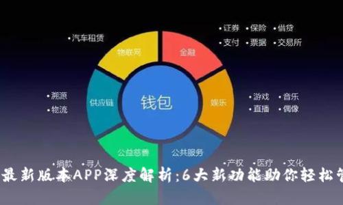 2023年BitP最新版本APP深度解析：6大新功能助你轻松管理数字资产