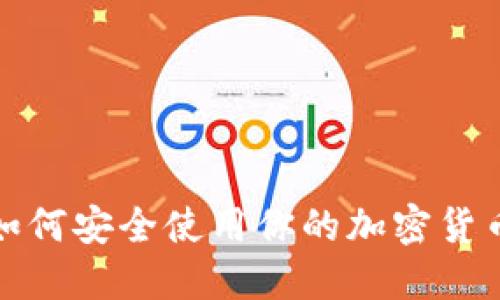 2023年BitPie认证：如何安全使用你的加密货币钱包，10个重要步骤