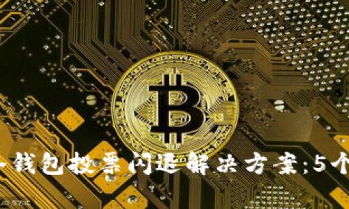 2023年最全冷钱包投票闪退解决方案：5个快速修复技巧