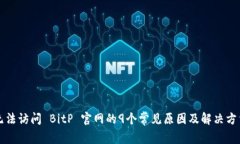 无法访问 BitP 官网的9个常