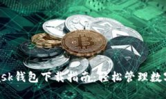 2023年最全Metamask钱包下载