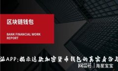 比特派APP：揭示这款加密