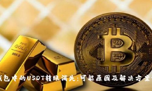 冷钱包中的USDT转账消失：可能原因及解决方案详解
