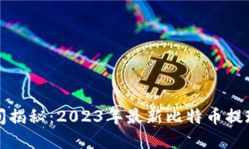 比特派提现时间揭秘：2023年最新比特币提现处理时间详解