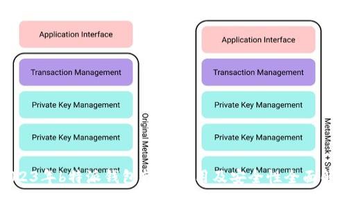 2023年b特派钱包转币费用及安全性全面解析