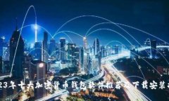 2023年十大加密货币钱包软