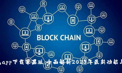 B特派钱包app下载苹果版：全面解析2023年最新功能与使用技巧