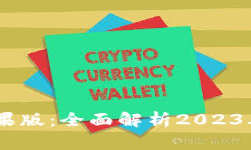 B特派钱包app下载苹果版：全面解析2023年最新功能与使用技巧