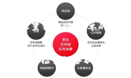   冷钱包不能生成二维码的5个常见原因与解决方案 / 

 guanjianci 冷钱包,二维码,安全性,解决方案,加密货币 /guanjianci 

引言
在加密货币的世界里，安全性是每个人首要考虑的因素。冷钱包，作为安全存储加密货币的一种方式，广泛受到用户的青睐。但在使用过程中，一些用户可能会遇到冷钱包无法生成二维码的问题。二维码的缺失不仅可能导致交易不便，也会影响用户的使用体验。

冷钱包的基本概念
冷钱包是用来存储加密货币的一种方法，通常是离线的设备或纸质钱包，其工作原理是将私钥与互联网隔离，降低被黑客攻击的风险。与热钱包相比，它不常在线，因此被认为是更加安全的存储方式。尽管冷钱包带来了高安全性，但有时候用户会发现它不能生成二维码，这引发了不少困惑。

二维码在冷钱包中的用途
二维码在冷钱包中主要用于交易操作。用户可以通过扫描二维码快速转账或者接收加密货币，不需要手动输入地址，从而降低错误发生的可能性。由于加密货币地址通常由一串复杂的字符组成，二维码的使用大大简化了操作流程，提高了用户体验。

冷钱包无法生成二维码的原因一：设备故障
首先，如果冷钱包是一种硬件设备，它可能会因为硬件故障导致无法生成二维码。这种情况下，用户应该尝试重启设备，查看是否能恢复正常。如果仍然无法解决，建议联系设备制造商或寻求专业的技术支持。

冷钱包无法生成二维码的原因二：软件版本过旧
软件的版本过旧也是冷钱包无法生成二维码的一个重要因素。许多冷钱包的应用程序会定期更新，以修复漏洞和增加新功能。如果用户没有及时更新软件，就可能挡住二维码生成的能力。解决这个问题的有效方式就是检查并更新至最新版本的软件。

冷钱包无法生成二维码的原因三：设置错误
有时，由于用户在设置冷钱包时选择了不正确的选项，导致无法生成二维码。例如，某些冷钱包可能在交易设置中默认禁用了二维码功能。在这种情况下，用户需要仔细检查设置选项，确保启用二维码生成的功能。

冷钱包无法生成二维码的原因四：安全性限制
用户在使用冷钱包的过程中，出于安全考虑，可能会选择禁用某些功能。二维码的生成有可能被认为是潜在的安全隐患，因此用户设定了更多的限制。这时候，用户需权衡安全性与便捷性，决定是否需要启用二维码功能。

冷钱包无法生成二维码的原因五：操作步骤不当
操作步骤的不当也是造成冷钱包不能生成二维码的原因之一。用户在操作流程中可能忽略了某些环节，比如没有正确选择接收地址，或没有正确进行交易确认。仔细阅读使用说明，并照步骤进行，可以有效避免这种问题。

如何解决冷钱包不生成二维码的问题
确定好问题的来源后，接下来是解决方案。在设备故障的情况下，联系技术支持或者更换设备可能是必要的步骤。当软件版本过旧或者设置错误时，简单的更新和调整设置就可以解决大量问题。若是安全性限制，用户可以考虑调整相关设置，确保二维码功能可以正常使用。

总结
在使用冷钱包的过程中，无法生成二维码的问题可能让一些用户遭遇不便，但只要找清楚原因及其解决方法，问题基本能够迎刃而解。通过检查设备状况、更新软件、修改设置以及正确操作，用户能够恢复冷钱包的正常功能，确保加密货币交易的便捷与安全。