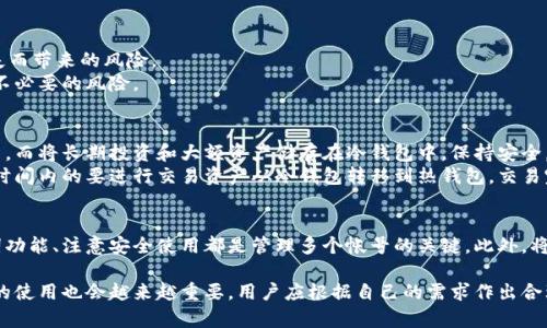   冷钱包如何实现多个帐号管理？教你有效配置与使用！ / 
 guanjianci 冷钱包, 多个帐号, 数字货币, 钱包管理 /guanjianci 

冷钱包的基本概念
冷钱包，顾名思义，是一种将数字货币私钥存储在不与互联网连接的环境中的安全存储方式。相较于热钱包（在线钱包），冷钱包提供了更高的安全性，尤其是在防止黑客攻击和身份盗用方面。它主要适用于长时间保存大额数字货币的投资者和希望降低资产风险的用户。

冷钱包的类型
冷钱包通常有多种形式，包括硬件钱包、纸质钱包和离线软件钱包等。硬件钱包如Ledger和Trezor，是最常见的形式，具有良好的用户体验和较高的安全性；纸质钱包则是通过生成和打印一对密钥的方式，极为原始但也有其安全性；离线软件钱包则是安装在不联网的设备上的钱包软件，用户需要手动进行各种操作。

可以通过冷钱包管理多个帐号吗？
答案是肯定的。很多用户在管理数字货币时，有多个账户和地址的需求。冷钱包可以被设置为支持多个帐号或多个币种，具体方法可参考以下几种方式：

1. 使用多币种冷钱包
许多现代的硬件钱包，如Ledger和Trezor，支持多种类型的数字货币。它们不仅可以存储比特币，亦可管理以太坊、莱特币等其他多种加密货币账户。用户可以通过钱包的界面来选择不同的币种，实现多个账户的集中管理。

2. 生成多个地址
即便是在一个钱包中，也可以生成多个地址以接受不同用户的支付，或为不同的交易分配不同的地址。许多钱包软件支持这种功能，能够在保证私钥安全的情况下，创建多个接收地址。这不仅提高了隐私性，有效地打破了资产的可追溯性，同时也简化了管理。

3. 使用助记词功能
许多冷钱包提供助记词功能，用户可以通过助记词生成和恢复多个账户。用户在创建钱包时会生成一组助记词，这组助记词不仅可以用来恢复单一钱包，也可以基于这串助记词生成多个子账户。这样即便在同一个冷钱包中，也可以使用不同地址管理不同的资产。

4. 选择支持多账户的冷钱包
当选择冷钱包时，注意一下是否支持多账户管理的功能。市场上有许多硬件钱包具有这种功能，用户可以根据自己的需求进行选择。这种钱包允许同时打开多个账户，方便用户在多个不同币种间进行管理和交易。

冷钱包的安全使用建议
尽管冷钱包提供了相对安全的保管方式，但在使用中还是需要注意以下几点，确保资产的安全：
首先，确保冷钱包的固件是最新的，防止安全漏洞的利用。定期检查钱包厂商的官方渠道，获取更新信息。
其次，备份私钥和助记词，备份方式最好是纸质或USB存储设备，并将其存放在安全的地方。多重备份能有效规避因设备损坏或丢失而带来的风险。
再次，不要将冷钱包直接连接到公共网络，绝对禁止在不安全的环境中使用冷钱包。尽量在家庭或办公室等受控环境下操作，避免不必要的风险。

冷钱包与热钱包的结合使用
为了更好地管理数字资产，许多用户会将冷钱包与热钱包结合使用。将日常交易所需的小额资金存放在热钱包中，以便于快速交易，而将长期投资和大额资产储存在冷钱包中，保持安全。
这两者的结合使得用户既能享受热钱包带来的快速便捷，又能确保重要资产的安全性。一般来说，建议在进行重要交易前，将单位时间内的要进行交易资产从冷钱包转移到热钱包，交易完成后再将剩余资产转回冷钱包进行保管。

总结
冷钱包具备管理多个帐号和币种的能力，使其成为数字货币用户的重要工具。选择合适的冷钱包类型、合理运用生成地址和助记词功能、注意安全使用都是管理多个帐号的关键。此外，将冷钱包与热钱包结合使用，能有效提升用户的资金流动性和安全性，帮助用户在快速发展的数字货币市场中保持竞争力。

无论是新手还是资深用户，在选择和使用冷钱包时，了解这些基本原则和注意事项都是十分必要的。随着数字货币的普及，冷钱包的使用也会越来越重要，用户应根据自己的需求作出合理的选择，确保自己的资产安全。此类工具的正确使用，将使得用户能够更加自信地在数字货币的世界中进行投资和交易。