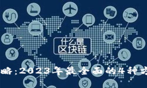 USDT卖出攻略：2023年最全面的4种方法随你选择
