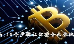2023年比特派验证指南：