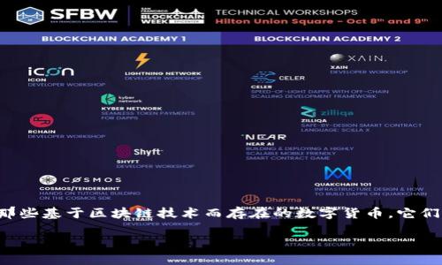 在讨论盛源币是否属于虚拟币之前，我们需要先了解何为虚拟币以及其特征。虚拟币，通常是指那些基于区块链技术而存在的数字货币，它们不依赖于实体货币的支持。这类货币包括比特币、以太坊等，用户可以在网络上进行交易和投资。

### 盛源币：您需要了解的5个关键特性