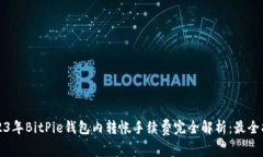 2023年BitPie钱包内转帐手续
