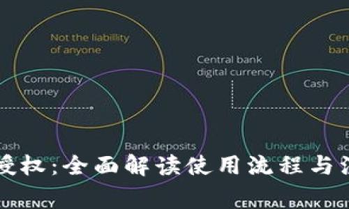 比特派授权：全面解读使用流程与注意事项