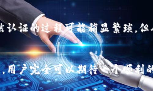   B特派KYC认证的时间解析：从申请到完成需要多久？ / 

 guanjianci B特派, KYC认证, 认证时间, 用户体验 /guanjianci 

引言
在数字金融和在线交易日益重要的今天，KYC（Know Your Customer）认证成为了各大平台确保合规性和保护客户的重要措施。B特派作为一家著名的金融科技公司，其KYC认证的过程及所需时间引起了许多用户的关注。理解这一过程不仅有助于用户提前做好准备，还能在一定程度上提高用户的使用体验。

KYC认证的基础知识
KYC，即了解您的客户，是金融机构在开户或提供服务之前验证客户身份的一种方式。其目的是为了防止洗钱、诈骗和其他犯罪活动。KYC流程一般包括身份验证、地址验证以及其他一些背景调查。在B特派平台上，这一认证过程同样不可或缺。

B特派KYC认证的流程
B特派的KYC认证流程通常由几个步骤组成。用户在平台注册后，需要提交一些必要的个人信息，包括姓名、出生日期、身份证明文件及住址证明等。提交信息后，系统会自动进行初步审核，检查提交的信息是否完整。当信息因某种原因不完整，用户通常会收到通知。
审核通过后，接下来就是更深入的人工审核环节。这一步骤确保所有信息真实可靠，同时也保护平台及其他用户的安全。需要注意的是，审核的时间可能会因多种因素而有所不同，例如用户提交文件的清晰度、数据的真实性等。

KYC认证所需时间分析
B特派的KYC认证时间并没有一个固定的标准，而是受到多个因素的影响。一般情况下，整个过程可能需要24小时到几天的时间。这一时间范围的变化主要受以下几个方面的影响：
ul
    listrong提交资料的完整性：/strong当用户提交的资料完整且清晰时，审核速度会明显加快，反之则可能延误。/li
    listrong人工审核时间：/strong虽然有部分步骤可以由系统快速完成，但涉及更深入审核的部分通常需要人工干预，这就增加了时间延迟的可能。/li
    listrong高峰期影响：/strong在某些特定时间段，由于用户注册量激增，处理时间可能会相应延长。因此，关注注册高峰期也有助于用户更好地把握认证时间。/li
/ul

如何加速KYC认证过程
尽管KYC认证时间难以精确预测，但用户可以通过一些策略加快这一过程。首先，确保所提交的文件清晰可辨，避免上传模糊、不清晰的文件。其次，检查个人信息的准确性，任何小错误都可能导致审核失败。此外，保持联系方式畅通，以便在审核过程中及时接收通知。

用户体验与KYC认证的重要性
KYC认证不仅仅是为了合规，更是为了为用户提供更好的服务体验。通过完善的审核，B特派可以有效防止欺诈行为，保护用户资金安全。虽然认证的过程可能稍显繁琐，但从长远来看，这种安全保障是每个用户都能理解和接受的。

总结与建议
B特派的KYC认证是一个至关重要的环节，确保用户的安全以及平台的合规性。虽然认证时间可能会有所不同，但通过准确、高效的资料提交，用户完全可以期待一个顺利的认证过程。同时，建议用户在申请前了解流程，并保持耐心。随着数字金融的不断发展，KYC认证的重要性将愈发显著。
