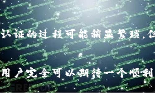   B特派KYC认证的时间解析：从申请到完成需要多久？ / 

 guanjianci B特派, KYC认证, 认证时间, 用户体验 /guanjianci 

引言
在数字金融和在线交易日益重要的今天，KYC（Know Your Customer）认证成为了各大平台确保合规性和保护客户的重要措施。B特派作为一家著名的金融科技公司，其KYC认证的过程及所需时间引起了许多用户的关注。理解这一过程不仅有助于用户提前做好准备，还能在一定程度上提高用户的使用体验。

KYC认证的基础知识
KYC，即了解您的客户，是金融机构在开户或提供服务之前验证客户身份的一种方式。其目的是为了防止洗钱、诈骗和其他犯罪活动。KYC流程一般包括身份验证、地址验证以及其他一些背景调查。在B特派平台上，这一认证过程同样不可或缺。

B特派KYC认证的流程
B特派的KYC认证流程通常由几个步骤组成。用户在平台注册后，需要提交一些必要的个人信息，包括姓名、出生日期、身份证明文件及住址证明等。提交信息后，系统会自动进行初步审核，检查提交的信息是否完整。当信息因某种原因不完整，用户通常会收到通知。
审核通过后，接下来就是更深入的人工审核环节。这一步骤确保所有信息真实可靠，同时也保护平台及其他用户的安全。需要注意的是，审核的时间可能会因多种因素而有所不同，例如用户提交文件的清晰度、数据的真实性等。

KYC认证所需时间分析
B特派的KYC认证时间并没有一个固定的标准，而是受到多个因素的影响。一般情况下，整个过程可能需要24小时到几天的时间。这一时间范围的变化主要受以下几个方面的影响：
ul
    listrong提交资料的完整性：/strong当用户提交的资料完整且清晰时，审核速度会明显加快，反之则可能延误。/li
    listrong人工审核时间：/strong虽然有部分步骤可以由系统快速完成，但涉及更深入审核的部分通常需要人工干预，这就增加了时间延迟的可能。/li
    listrong高峰期影响：/strong在某些特定时间段，由于用户注册量激增，处理时间可能会相应延长。因此，关注注册高峰期也有助于用户更好地把握认证时间。/li
/ul

如何加速KYC认证过程
尽管KYC认证时间难以精确预测，但用户可以通过一些策略加快这一过程。首先，确保所提交的文件清晰可辨，避免上传模糊、不清晰的文件。其次，检查个人信息的准确性，任何小错误都可能导致审核失败。此外，保持联系方式畅通，以便在审核过程中及时接收通知。

用户体验与KYC认证的重要性
KYC认证不仅仅是为了合规，更是为了为用户提供更好的服务体验。通过完善的审核，B特派可以有效防止欺诈行为，保护用户资金安全。虽然认证的过程可能稍显繁琐，但从长远来看，这种安全保障是每个用户都能理解和接受的。

总结与建议
B特派的KYC认证是一个至关重要的环节，确保用户的安全以及平台的合规性。虽然认证时间可能会有所不同，但通过准确、高效的资料提交，用户完全可以期待一个顺利的认证过程。同时，建议用户在申请前了解流程，并保持耐心。随着数字金融的不断发展，KYC认证的重要性将愈发显著。
