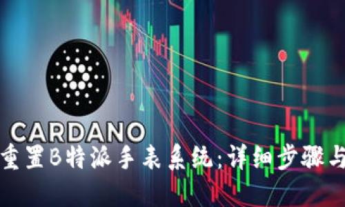 如何重置B特派手表系统：详细步骤与技巧