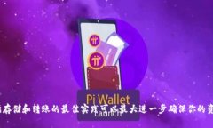 冷钱包保存BTC的5种有效方