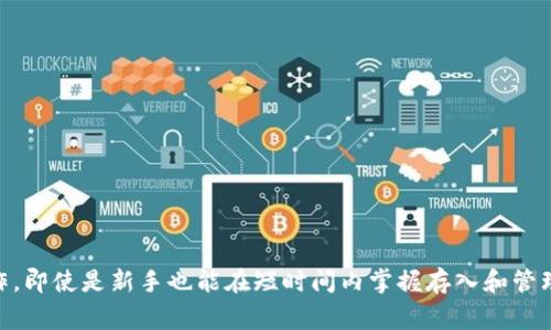   如何通过B特派存入USDT：详细指南与实用技巧 / 

 guanjianci B特派, USDT, 加密货币, 数字钱包 /guanjianci 

引言：加密货币存储的重要性

在近年来，加密货币的兴起使得越来越多的人开始关注如何安全有效地存储和管理这些数字资产。在众多的加密货币中，USDT（泰达币）因其与美元1:1的锚定关系而备受青睐。对于想要通过B特派（BitPie）平台投资或处理USDT的用户来说，了解如何存入USDT是至关重要的一步。

一、什么是B特派?

B特派是一个以用户为中心的数字资产管理平台，提供安全和便捷的加密货币存储服务。它支持多种主流加密货币，包括但不限于比特币、以太坊和USDT。用户可以通过B特派进行资产转换、存储和交易。

二、为什么选择B特派存储USDT?

通过B特派存储USDT有多个优势。首先，它提供高水平的安全保障，用户的资产通过多重签名和冷存储等方式进行保护。其次，B特派界面友好，操作便捷，即使是初学者也能快速上手。此外，它还支持多种支付方式，方便用户进行充值和提现。

三、如何在B特派中存入USDT?

存入USDT的步骤相对简单。用户可以按照以下步骤进行操作：

h4步骤1：注册并验证账户/h4

首先，用户需要访问B特派的官网，注册一个新账户。在注册过程中，需要提供有效的电子邮件地址并设置一个安全的密码。注册完成后，别忘了进行身份验证，这通常涉及到上传身份证明文件，以确保账户安全。

h4步骤2：下载并登录B特派APP/h4

B特派提供了移动应用程序，用户可以在App Store或Google Play Store中下载。安装完成后，用刚注册的账户信息登录。这个过程是非常直观的，App的设计使得用户能够轻松找到存入USDT的选项。

h4步骤3：选择存入USDT/h4

在B特派的主页上，用户可以找到“资产”或“钱包”选项。点击进入后，找到USDT并选择“存入”选项。系统会提示用户生成存款地址或二维码。

h4步骤4：转账USDT/h4

复制生成的USDT存款地址，前往你的加密货币交易平台（如Binance、Huobi等），选择提币功能。在提币界面，输入复制的地址，并输入想要转账的USDT数量。在确认信息无误后，提交转账请求。

h4步骤5：确认到账/h4

转账完成后，返回B特派查看USDT到账情况。通常情况下，转账会在几分钟内处理完成，具体时间取决于区块链网络的状态。若货币未即时到账，用户可以查看历史交易记录，确认转账是否成功。

四、存入USDT时的注意事项

尽管存入USDT的过程比较简单，但用户在操作时仍需注意一些细节。

h4安全性/h4

确保在官方网站和官方应用中操作，避免进入钓鱼网站。使用强密码和两步验证可以进一步增强账户安全性。定期检查账户活动，若发现异常，及时采取措施。

h4存款地址/h4

每次存款生成的地址都是唯一的，不可重复使用。确保在提交转账时使用正确的地址，以免造成资产丢失。

h4手续费/h4

存入USDT可能会涉及一定的交易手续费，具体手续费取决于所用的交易所和网络状况。在转账前最好先确认相关费用。

五、在B特派中存入USDT后的操作

存入USDT后，用户可以利用这些资金进行进一步的投资。B特派不仅允许存储，还支持多种交易功能，例如转账、提现以及与其他用户进行交易。

h4进行投资/h4

在存入USDT之后，用户可以使用这些资产进行加密货币交易。B特派平台提供了多种期货、现货交易选项，用户可以根据市场趋势进行投资。

h4提现美元/h4

如果需要将USDT转化为美元，B特派允许用户进行提现操作。步骤与存款操作类似，用户需要选择提现选项，生成提现地址或二维码。

h4观察市场/h4

B特派提供实时市场数据，用户可以随时监控各种数字货币的价格波动。了解市场动态有助于做出更好的投资决策。

六、提升用户体验的小技巧

除了基本的存放和交易操作，用户还可以通过一些小技巧来提升在B特派的使用体验。

h4设置提醒/h4

用户可以在B特派设置价格提醒，方便随时掌握市场变化，这样可以在合适的时机进行交易或提现。

h4参与社区活动/h4

B特派经常举办不同的社区活动和促销，参与这些活动不仅能获得奖励，还能提升用户的整体体验。

h4定期检查安全设置/h4

随着时间推移，定期检查和更新安全设置是个好习惯，可以降低账户被攻击的风险。

总结

通过B特派存入USDT，用户能够轻松地管理和增值自己的数字资产。借助高安全性和优质的用户体验，B特派成为了一个值得信赖的平台。只要跟随简单的步骤操作，即使是新手也能在短时间内掌握存入和管理USDT的技巧。在存储过程中，安全性、手续费及市场变化等多方面因素都需要引起重视。希望以上的信息能够帮助您更好地使用B特派，使您的投资之路更加顺畅。