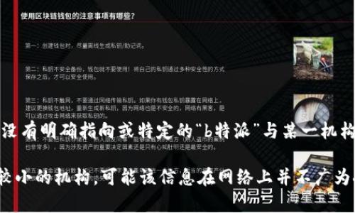 特派这个词一般指的是某些特定的派遣或代表机构。至于