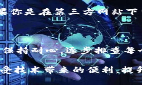   解决下载不了B特派APP的5个常见问题及解决方案 / 
 guanjianci B特派APP, 下载问题, 手机应用, 常见问题 /guanjianci 

引言
在这个数字化迅速发展的时代，手机应用程序已经成为我们日常生活中不可或缺的一部分。B特派APP作为一款备受关注的应用，可能因各种原因在下载上遇到障碍。无论你是在Android还是iOS设备上，都可能会经历不同的下载问题。本文将探讨五个常见的下载问题及其解决方案，帮助你顺利下载B特派APP。

问题一：手机存储不足
手机存储不足是导致无法下载APP的常见原因之一。在下载B特派APP之前，检查手机的存储状态至关重要。如果你的手机存储空间几乎用完，会提示下载失败。解决这个问题的方法是删除一些不必要的应用，或者转移一些照片和文件到云存储或者其他设备。
除了定期清理手机存储，还可以考虑使用一些存储管理工具，这些工具能够帮助你快速识别那些占用大量空间的应用和文件，为你的手机腾出更多空间。

问题二：网络连接不稳定
另一种常见的情况是网络连接不稳定。无论是Wi-Fi还是移动数据，如果网络出现波动，都会影响到APP的下载。可以试着重启路由器，或者切换到不同的网络环境来查看情况。如果你在使用移动数据下载，确保你的流量足够，同时检查你是否开启了数据下载的权限。
此外，使用一个网络测速工具能够帮助你确认当前网络的速度，如果速度过慢，可能需要联系你的网络服务提供商以获取帮助。

问题三：设备与APP不兼容
某些情况下，下载失败可能是由于设备与B特派APP不兼容造成的。确保你的操作系统版本是最新的，或者符合B特派APP的最低要求。有些应用在特定的Android或iOS版本上才能正常运行，查看该应用的官方网站或应用商店的说明可以帮助你确认兼容性。
如果发现不兼容，可以考虑升级设备的操作系统，或者寻找适合你设备的替代应用。

问题四：应用商店故障
有时，下载问题可能并非出现在你的设备上，而是由于应用商店的故障。无论是Google Play还是Apple App Store，偶尔都会遇到维护或更新，从而导致某些应用无法下载。在这种情况下，耐心等待通常是比较有效的解决方案。
你可以访问相关的社交媒体或者论坛，查看其他用户是否也遇到类似的问题。《B特派公告》或者其他官方渠道也会发布维护信息，这样能帮助用户提前知晓何时可以正常下载应用。

问题五：权限设置问题
最后，可能是手机上的权限设置导致无法下载APP。检查你的手机设置，确保允许安装应用程序。有时，安全设置会阻止从未知来源下载应用，如果你是在第三方网站下载，务必确认安全性。进入设置，找到“安全性”或“隐私”选项，检查是否有阻止下载的功能开启。
对于iOS用户，确保在设备设置中打开了“允许下载未受信任的应用”的选项。

总结
下载B特派APP过程中的问题虽然可能让人感到烦恼，但通过以上几个常见问题和解决方案的分析，很多用户都可以顺利解决下载障碍。关键是保持耐心，逐步排查每个可能的问题，确保设备和网络环境都处于最佳状态。希望你能如愿以偿，顺利体验B特派APP带来的便利。

在遇到问题时，多一些查找和咨询，往往能够找到更加高效的解决方法。与其抱怨下载的问题，不如主动寻求解决途径，这样一来，才能更好地享受技术带来的便利，提升生活品质。