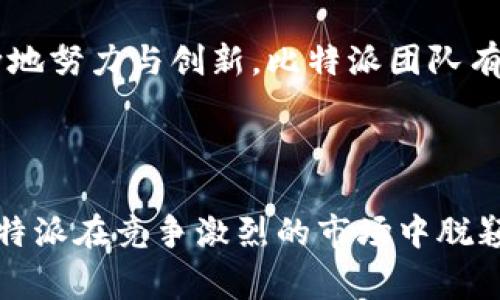 比特派（Bitpie）是一款支持多种数字资产的钱包，因其安全性和易用性而受到许多用户的欢迎。比特派的团队由一群拥有丰富经验的区块链技术专家和行业从业者组成，他们来自不同的背景，包括金融、技术开发、市场营销和用户体验设计等领域。团队的成员致力于为用户提供一个安全、便捷的数字资产管理工具。

### 团队成员背景

比特派的核心团队拥有多年的区块链和金融技术经验。许多成员在全球知名的IT和金融公司工作过，积累了丰富的行业经验。他们对于区块链技术的深刻理解让比特派在技术实现上具有竞争优势。

例如，有的团队成员曾在大型互联网公司担任技术开发职位，负责过各种复杂系统的设计与实现。而另一些成员则在金融领域积累了深厚的知识，对区块链如何与传统金融体系结合有着独特的见解。

### 团队的使命与愿景

比特派团队的使命是让每个人都能够安全、方便地管理自己的数字资产。他们相信区块链技术能够改变世界，让金融服务变得更加普惠。在这个使命的驱动下，团队一直致力于提升比特派钱包的用户体验和安全性，努力将其打造成数字资产管理领域的领军产品。

团队的愿景是建立一个透明、公正且高效的数字经济体系，让每个人都能够轻松参与到这一新兴市场中。为了实现这个愿景，比特派团队不断创新，推动技术进步，使其钱包功能日益完善。

### 技术研发实力

在技术研发方面，比特派团队深知安全的重要性。他们采用了业界领先的加密技术，确保用户资产和个人信息的安全。此外，团队还与多家安全公司合作，对钱包进行定期的安全审计和漏洞测试，以保障用户的资产不受到黑客攻击的威胁。

比特派还在区块链技术上不断探索，积极参与开源社区，关注技术前沿动向，以便能为用户提供最新的功能和体验。

### 市场推广与用户反馈

为了更好地服务用户，比特派团队十分重视市场推广和用户反馈。他们通过多种渠道与用户进行沟通，包括社交媒体、社区论坛和线下活动等。在这些互动中，团队不仅向用户展示比特派的功能与优势，还收集用户的使用反馈和建议，帮助团队更好地改进产品。

比特派的团队定期召开内部会议，讨论用户反馈与市场需求，以便及时对产品进行调整。这种以用户为中心的思维方式，让比特派能够快速响应市场变化，提升用户满意度。

### 展望未来

展望未来，比特派团队将继续保持对科技创新的追求，努力为用户提供更加全面、安全的数字资产管理工具。团队计划推出更多功能，例如多链支持、借贷服务等，进一步丰富用户在比特派中的体验。

此外，团队也在积极探索全球市场的可能性，希望能够将比特派的服务推广到更多国家和地区，让更多用户享受到区块链带来的便利。通过不断地努力与创新，比特派团队有信心将其打造成全球领先的数字资产钱包。

### 结语

比特派的团队始终如一地致力于用户的安全与体验，以增强用户对数字资产管理的信心。他们的专业能力、市场洞察力以及对行业的热情使比特派在竞争激烈的市场中脱颖而出。无论未来的道路多么艰难，只要团队继续保持这样的精神，相信比特派一定会在数字资产管理平台中占据重要的一席之地。