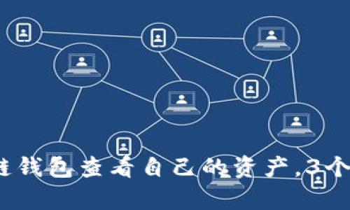 2023年如何通过区块链钱包查看自己的资产，3个简单步骤让你轻松掌握