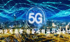 比特派靠谱吗？全面解析