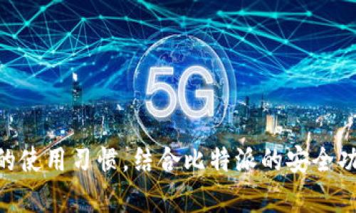 比特派靠谱吗？全面解析这款冷钱包的安全性与实用性

比特派, 冷钱包, 安全性, 数字货币/guanjianci

比特派简介
比特派是一款旨在为用户提供安全存储和管理数字货币的移动应用程序。它的目标是通过增强安全性和用户体验，让更多人能够轻松安全地管理自己的数字资产。随着加密货币的普及，越来越多的人开始关注如何更安全地存储和使用这些数字资产，冷钱包的需求自然越来越强烈。在这样的大背景下，比特派的出现让不少用户感到振奋。

冷钱包的定义与作用
冷钱包是指不连接互联网的数字货币存储方式，通常被认为是相对安全的资产存储方式。与热钱包相比，冷钱包能够有效防止黑客攻击和网络安全漏洞，保护用户资产的安全。因此，冷钱包成为了许多数字货币投资者的首选，尤其是那些持有大量数字资产的用户。

比特派的冷钱包功能
比特派声称其应用具有冷钱包的特点，能够让用户的私钥始终保存在手机本地，而不会传输到网络上。这一功能的设计初衷是为了保障用户资产的安全。在使用比特派时，用户的密钥不会被发送到服务器，而是保存在设备中，确保在没有网络连接的情况下也能安全存储。

比特派的安全性分析
在数字货币存储的安全性方面，比特派采取了一些技术手段以提高其安全级别。包括但不限于多重签名、加密算法和安全认证等措施。这些技术手段能够增强用户数据的不可访问性，降低被盗取的风险。同时，比特派应用也支持用户设置强密码，提升了账号的安全性。

用户体验与易用性
除了安全性，比特派在用户体验方面也下了一番功夫。它的界面设计，即使对数字货币不太了解的新手用户也能够快速上手。此外，比特派提供了多种数字货币交易功能，让用户可以方便地进行资产的管理与交易。这种用户友好的设计无疑扩大了其用户群体。

市场反馈与用户评价
在各大论坛与社交媒体上，对于比特派的评价也是褒贬不一。部分用户表示使用比特派后感觉安全性有了显著提升，尤其是对于大额数字资产的管理，使用冷钱包的感觉更让人踏实。而另一些用户则表达了对比特派的一些功能完善度不够的担忧，比如在导出私钥时的便捷性和一些细节的设计体验等。总之，用户对比特派的看法各不相同，这与用户个人的使用场景和偏好密切相关。

如何安全使用比特派
尽管比特派声称即为冷钱包，但所有的技术手段都离不开用户自身的操作习惯。因此，建议用户在使用比特派时，最好遵循以下几点：ul
li定期备份私钥，确保如果手机丢失，资产仍可找回；/li
li设置复杂的密码，避免使用简单易记的密码，以增加账号的安全性；/li
li避免在公共无线网络下进行交易或访问比特派，防止数据被黑客窃取；/li
li关注比特派的安全更新和公告，定期检查自身的资产安全。/li
/ul

总结与展望
随着数字货币市场的不断发展，如何安全高效地管理数字资产已成为投资者关注的重要问题。比特派作为一款比较新兴的冷钱包应用，它在安全性和用户体验上都有所强调。尽管市场反馈存在分歧，但只要用户能够掌握正确的使用习惯，结合比特派的安全功能，个人资产的保护是可以得到有效保障的。未来，随着技术的不断进步，可能会有更多新功能加入比特派，推动其在数字货币管理领域的发展。对于希望在数字货币市场中长期投资的用户来说，选择一个合适的钱包至关重要。