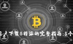 2023年安卓用户下载B特派的