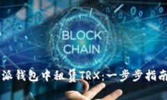 如何在B特派钱包中租赁