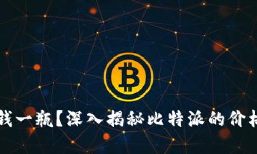 比特派多少钱一瓶？深入揭秘比特派的价格与价值分析