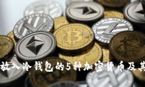 不可放入冷钱包的5种加密货币及其原因