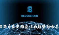 2023年狗狗币最新动态：