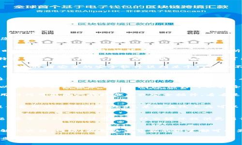 如果您发现BitPie官网打不开，可能是受到多种因素的影响。下面我将详细分析可能的原因以及解决方法，帮助您顺利访问BitPie。

原因分析
网站无法访问的原因可以多种多样。首先，可能是网站本身的服务器问题。当网站的服务器进行维护或出现故障时，用户就无法访问。此外，也可能是域名解析的问题，特别是如果域名过期或未续费，也会导致用户无法打开网站。

另一个可能的原因是您的网络连接问题。如果您的网络不稳定，或者使用的Wi-Fi信号较差，也会导致无法访问特定网站。类似地，ISP（互联网服务提供商）可能会因为某些原因限制对特定网站的访问，尤其是一些加密货币相关的网站。

另外，用户的浏览器配置或本地设备的安全设置也可能对网站访问造成影响。比如，有些浏览器会拦截不安全的网站，或者安装的安全软件误判某个网站为不安全站点，从而导致无法访问。

解决方法
针对网站本身的问题，您可以稍后再试，通常这种问题会在短时间内得到解决。如果您确定是服务器故障，可以通过社交媒体或加密货币社区查询相关动态，看看其他用户是否也遇到了同样的问题。

如果怀疑是网络问题，您可以尝试重启路由器，或者更换网络环境进行尝试，看看是否可以顺利访问。同时，也可以使用手机数据流量进行测试，这样可以排除Wi-Fi的影响。

针对浏览器和设备的问题，您可以尝试清除浏览器缓存，重置浏览器设置，或者更新浏览器到最新版本。此外，禁用任何可能的广告拦截器或安全插件，看看是否能够解决问题。

使用备用链接或工具
有时候，官网可能会提供备用链接，特别是在网站进行维护时。您可以寻找BitPie的社交媒体账号，看看是否有提供备用的访问链接。此外，某些在线工具可以帮助您测试网站的状态，比如“Is It Down Right Now?”等网站，可以看到该网站是否对其他用户也无法访问。

联系支持团队
如果经过以上操作仍然无法访问，您可能需要直接联系BitPie的客服团队，询问是否有网站维护或其他已知问题。通常他们会通过邮件或社交媒体提供更新信息，帮助您获得最新情况。

总结
在尝试访问BitPie官网时，遇到无法访问的情况是比较常见的。通过了解可能的原因并逐一排查，通常可以找到解决办法。网络、设备及浏览器的设置都可能影响访问体验，因此在检查网站状态时，也需要综合考虑不同因素。

希望这篇文章能够帮助您顺利访问BitPie官网，若网站仍然无法打开，请耐心等待，或在相关的社区中寻找进一步的帮助和信息。